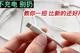 手机充电线坏了先别扔，教你一个好方法，修复完比新的还好用视频封面