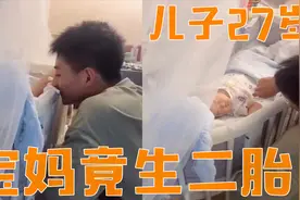 儿子27岁时，妈妈生下二胎，兄弟俩相处的“画风”让网友怀疑人生视频封面