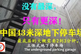 没有最深，只有更深！老外热议中国43米深地下停车库！视频封面