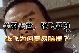 “关羽”去后，“张飞”紧随，“张飞”为何更容易患脑梗死？视频封面