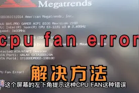 电脑开机提示cpu fan error错误解决方法，台式机和笔记本都适用