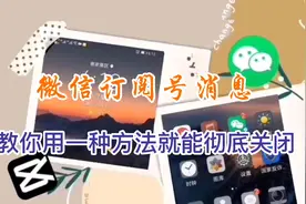 教你如何快速彻底关闭微信上的订阅号消息聪明的你一看就会视频封面
