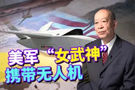 美军女武神忠诚僚机携带无人机，“大鸡带小鸡”能玩得过中国吗？视频封面