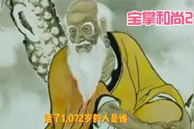 活了1072岁的人是谁：宝掌和尚，前414年出生657年圆寂视频封面