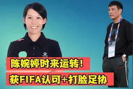 落选女足主帅后！陈婉婷时来运转，获FIFA高度认可，又打脸足协了视频封面