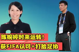 落选女足主帅后！陈婉婷时来运转，获FIFA高度认可，又打脸足协了视频封面