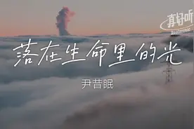 尹昔眠 - 落在生命里的光｜完整版 动态歌词LyricsVideo 无损音质视频封面