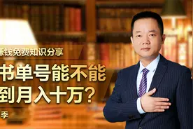 做书单号能不能做到月入十万？视频封面