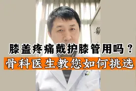 膝盖痛，是不是该戴护膝？骨科医生给出选护膝建议视频封面