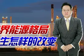 美国油价飙升，沙特拒接美总统电话！世界能源格局发生了怎样变化视频封面