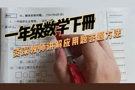 一年级数学下册应用题讲解，资深教师教给学生做题方法视频封面