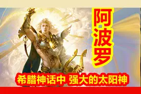 希腊神话中强大的太阳神——阿波罗视频封面