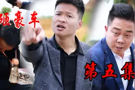 短剧：傻子弟逛公园不小心蹭到车 不料被迫强行赔百万。 第五集视频封面
