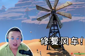 沙石镇时光54：江叔成功修复风车，米安被感动到了！