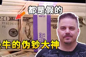 伪钞大神的传奇经历，他用3年的时间，成功印出了2.5亿的超级美金视频封面