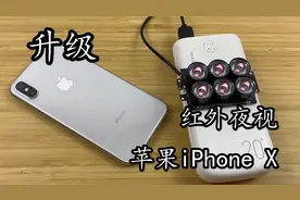 苹果iPhone X升级红外夜视摄像头 1200万像素蛮清晰的！视频封面