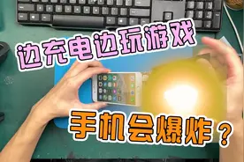边玩游戏边充电手机会爆炸？视频封面