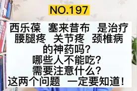 西乐葆、塞来昔布是治疗腰腿疼、关节疼的神药吗？哪些人不能吃?视频封面