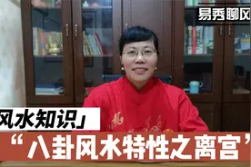 八卦风水特性之离宫视频封面