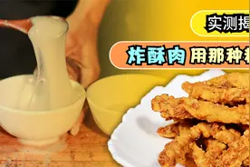 还在争论炸酥肉用面粉还是淀粉？跟我做，选对粉就成功了一大半视频封面