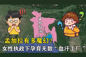 孟加拉有多魔幻？女性执政下性交易合法，孕育无数“血汗工厂”视频封面