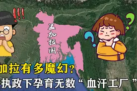 孟加拉有多魔幻？女性执政下性交易合法，孕育无数“血汗工厂”视频封面