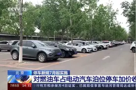 北京 停车新规7月起实施 对燃油车占电动汽车泊位停车加价收费视频封面