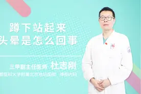蹲下站起来会头晕、眼前发黑，这是怎么回事视频封面