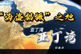 是“海盗猖獗”之地，亚丁湾；索马里海盗出没地视频封面