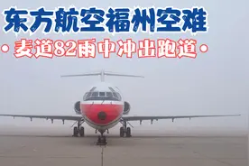 东方航空1993年福州空难，麦道82客机雨中降落冲出跑道视频封面
