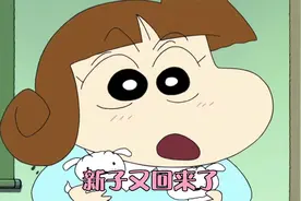 五年后的小葵带着小白的两个孩子来到了小新家…视频封面