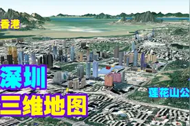 深圳三维地图，原来离香港这么近，隔海相望，还原一个真实的深圳视频封面
