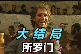 第4集，所罗门建圣殿，与示巴女王比试谁更有智慧。视频封面