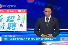 贵州热榜：贵州一县事业单位报名人数出炉，最热岗位竞争比487:1视频封面