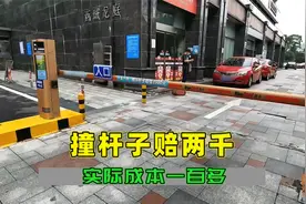 停车杆成本才一百多，撞坏却要赔两千，这也太坑了，你会认栽吗视频封面