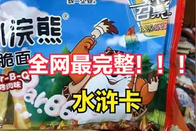 全网最完整，小浣熊干脆面水浒卡鉴赏视频封面