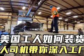 华人卡车司机实拍美国工厂内部 看看美国工人如何用机械装载货物视频封面