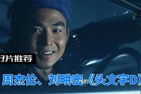 周杰伦携好友@刘畊宏 演绎《头文字D》@西瓜创作研究中心 @抖音视频封面