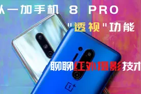 从一加手机8 PRO的“透视”功能，聊聊红外摄影技术视频封面