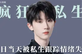 马嘉祺生日当天被私生粉怼脸跟拍，王一博下班回酒店被私生粉包围视频封面