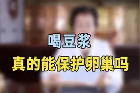 喝豆浆真的能保护卵巢？专家提醒：卵巢功能要这样保护，别盲目喝视频封面