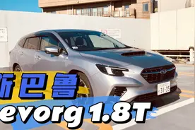 新1.8T发动机相当OK 完整体验斯巴鲁全新Levorg视频封面