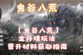 【鬼谷八荒-困难】金丹境玩法晋升材料获取指南（2）视频封面