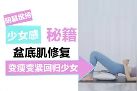 明星产后维持少女感的秘籍，及时修复盆底肌，变瘦变紧变少女！！视频封面
