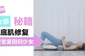 明星产后维持少女感的秘籍，及时修复盆底肌，变瘦变紧变少女！！视频封面