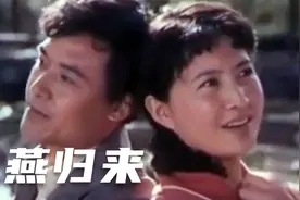 燕归来 上影1980出品 达式常高英主演 钱曼华演唱主题歌视频封面