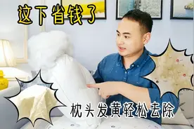 枕头发黄不要扔，多黄的污渍也只需泡一泡，就跟新买的一样白！视频封面