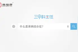 什么是肾病综合征？视频封面