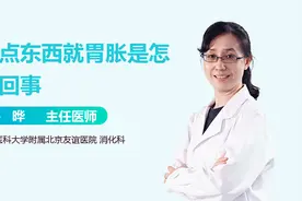 吃点东西就胃胀咋回事？小心这些疾病！视频封面