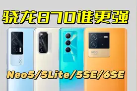 千元机皇谁更强？骁龙870能否再战？iQOO Neo6SE值得买吗？视频封面